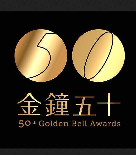 2015電視金鐘獎 2015電視金鐘獎