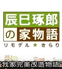 我家完美改造物語 我家完美改造物語