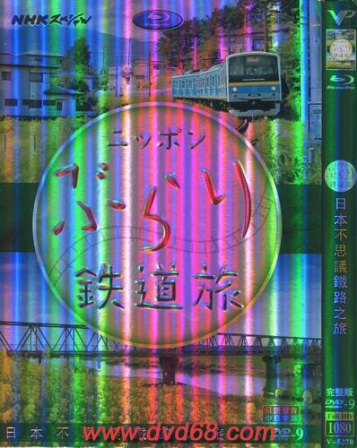 日本不思議鐵路之旅 日本不思議鐵路之旅