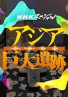 亞洲巨大遺蹟 亞洲巨大遺蹟
