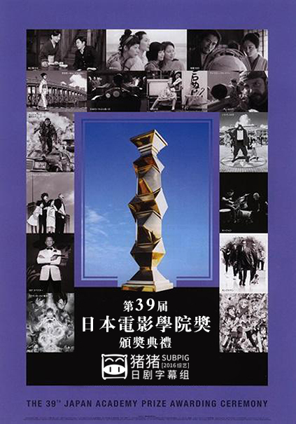 第39屆日本電影學院獎頒獎典禮 第39屆日本電影學院獎頒獎典禮
