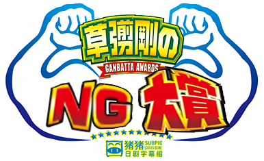 草彅剛之日劇NG大賞 草彅剛之日劇NG大賞
