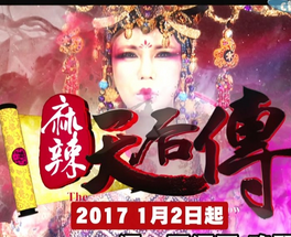 麻辣天后傳 麻辣天后傳