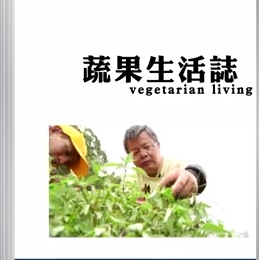 蔬果生活誌-