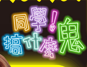 同學 搞什麼鬼 同學 搞什麼鬼