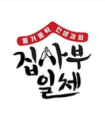 家師父一體 家師父一體