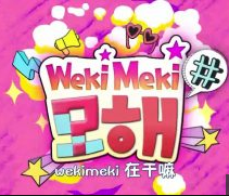 Weki Meki做什麼 Weki Meki做什麼