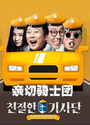 親切的騎士團 親切的騎士團