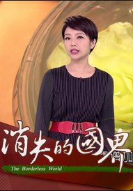 消失的國界 消失的國界