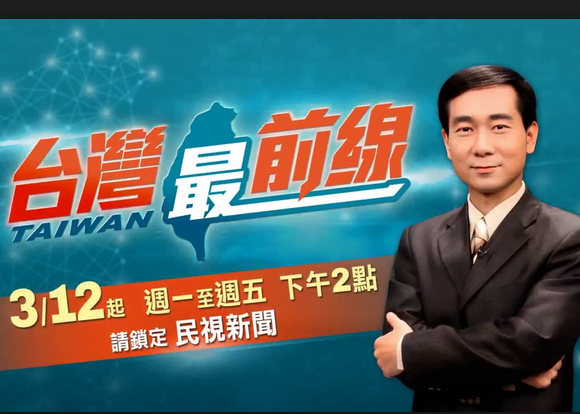 台灣最前線 台灣最前線