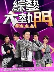 綜藝大熱門