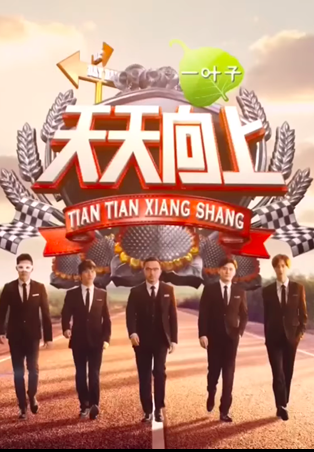 天天向上