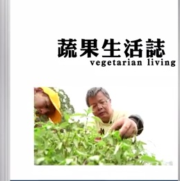 蔬果生活誌