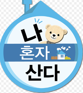我獨自生活