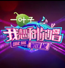 我想和你唱 