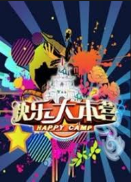快樂大本營