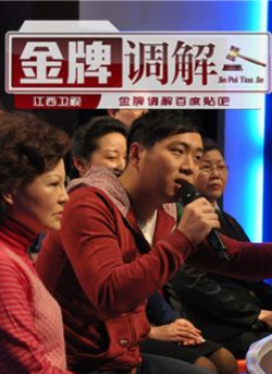金牌調解