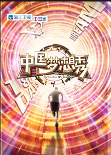 中國夢想秀