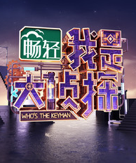 我是大偵探
