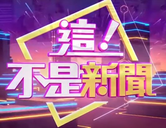 這！不是新聞