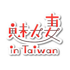 魅力妻 in Taiwan