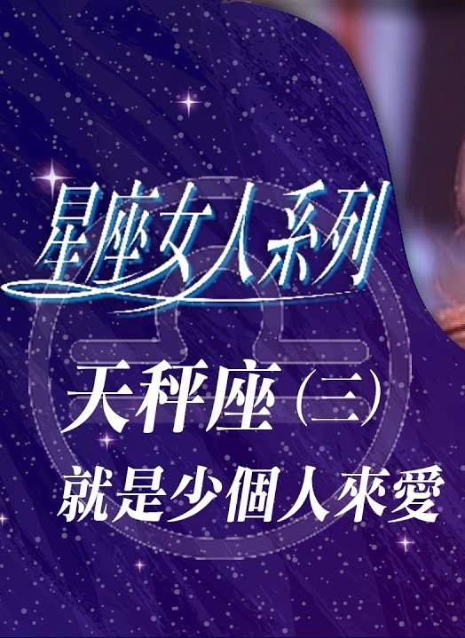 星座女人系列之天秤座