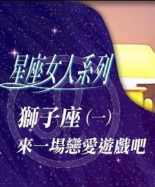 星座女人系列之獅子座