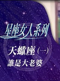 星座女人系列之天蠍座