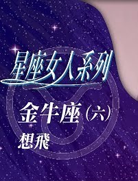 星座女人系列之金牛座