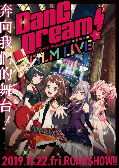 BanG Dream! 劇場版