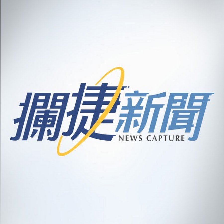 攔捷新聞