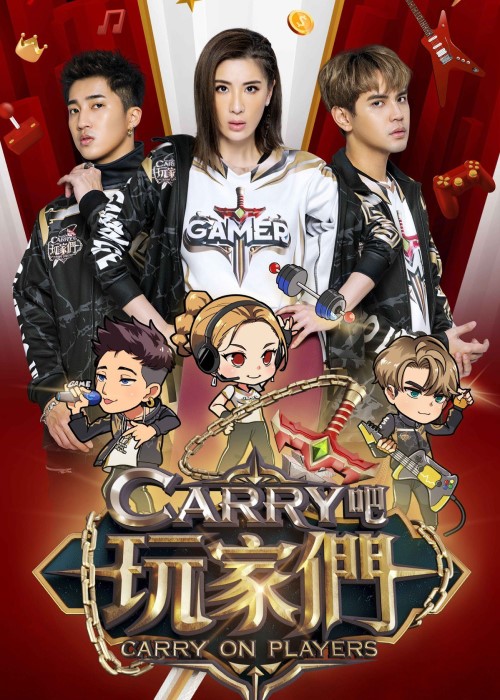 Carry吧 玩家們