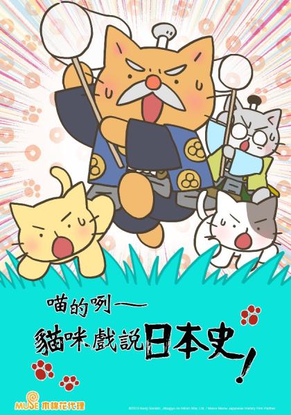 喵的咧～貓咪戲說日本史 S4