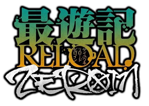 最遊記RELOAD -ZEROIN-