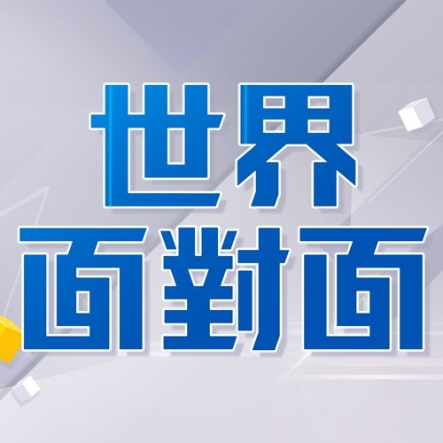 世界面對面